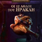 Οι 12 άθλοι του Ηρακλή