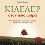 Κιλελέρ στον ήλιο μοίρα
