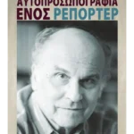 Αυτοπροσωπογραφία ενός ρεπόρτερ