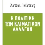 Η πολιτική των κλιματικών αλλαγών