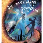 Η μαγεμένη λίμνη