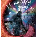 Το χρυσό στέμμα