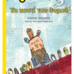 Το κουτί του θυμού