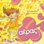 Φουου! Ο αέρας