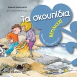 Μπλιαχ! Τα σκουπίδια