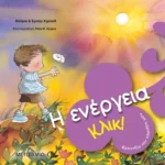 Κλικ! Η ενέργεια
