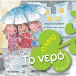 Πλατς! Το νερό