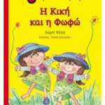Η Κική και η Φωφώ
