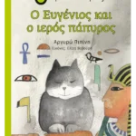 Ο Ευγένιος και ο ιερός πάπυρος