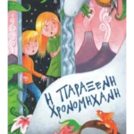 Η παράξενη χρονομηχανή