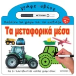 Τα μεταφορικά μέσα