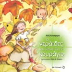 Οι νεράιδες μας μιλάνε για το κουράγιο