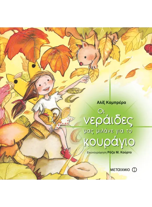 978-960-455-826-1_L Οι νεράιδες μας μιλάνε για το κουράγιο - Image 1