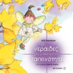 Οι νεράιδες μας μιλάνε για την ταπεινότητα