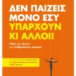 Δεν παίζεις μόνο εσύ. Υπάρχουν κι άλλοι!