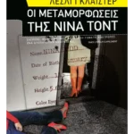 Οι μεταμορφώσεις της Νίνα Τοντ