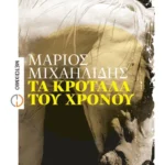 Τα κρόταλα του χρόνου