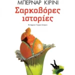 Σαρκοβόρες ιστορίες