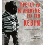 Πρέπει να μιλήσουμε για τον Κέβιν