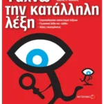 Ψάχνω την κατάλληλη λέξη