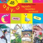 Α, β, γ…ω νεραϊδοπειρατικοκολλητό!