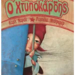 Ο Χτυποκάρδης