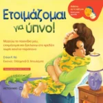 Ετοιμάζομαι για ύπνο