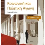 Κοινωνική και Πολιτική Αγωγή Γ' Γυμνασίου
