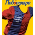 Ποδόσφαιρο