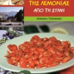 Οι συνταγές της Λεμονιάς από τη Σύμη