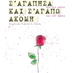 Επειδή σ' αγάπησα και σ' αγαπώ ακόμη