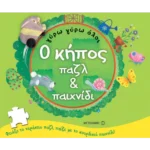 Ο κήπος