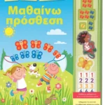 Μαθαίνω πρόσθεση