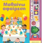 Μαθαίνω αφαίρεση