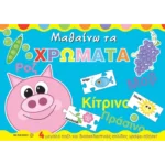 Μαθαίνω τα χρώματα