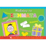 Μαθαίνω τα σχήματα