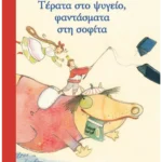 Τέρατα στο ψυγείο, φαντάσματα στη σοφίτα