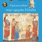 Η ζωή των παιδιών στην αρχαία Ελλάδα