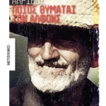 Ποιος θυμάται τον Αλφόνς