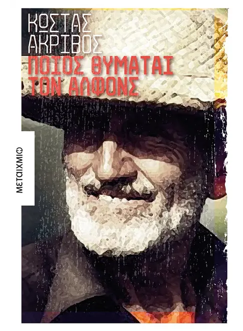 978-960-455-868-1_L Ποιος θυμάται τον Αλφόνς - Image 1