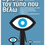 Βρίσκω τον τύπο που θέλω