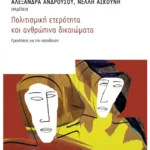 Πολιτισμική ετερότητα και ανθρώπινα δικαιώματα