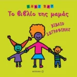 Το βιβλίο της μαμάς