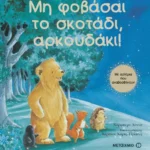 Μη φοβάσαι το σκοτάδι, αρκουδάκι!