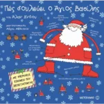 Πώς δουλεύει ο Άγιος Βασίλης