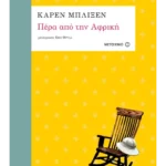 Πέρα από την Αφρική