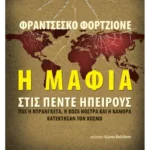 Η Μαφία στις πέντε ηπείρους