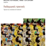 Παιδαγωγικές πρακτικές