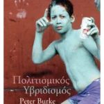 Πολιτισμικός υβριδισμός