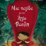 Μια παγίδα για τον Άγιο Βασίλη